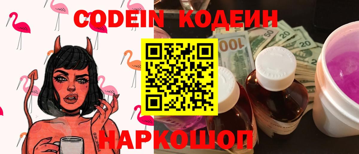 Codein напиток Lean (лин)  Вход с VPN  Строитель 